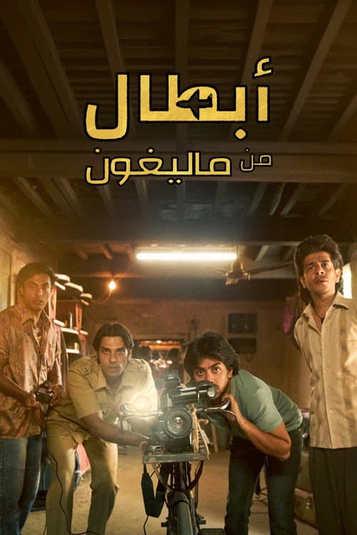 أبطال من "ماليغون"