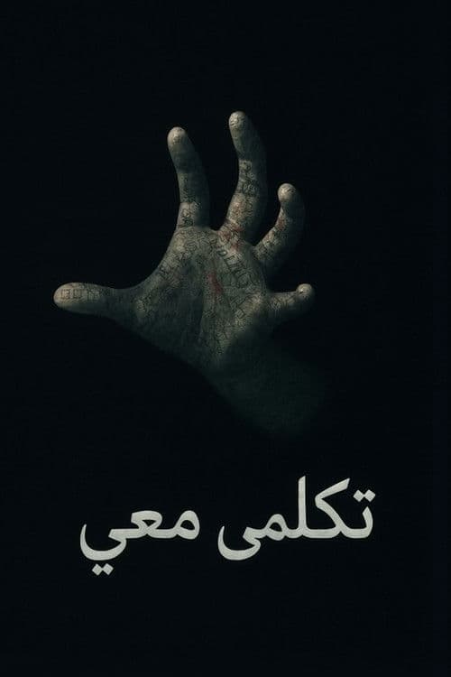 تكلمي معي