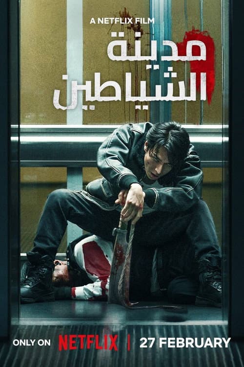 مدينة الشياطين