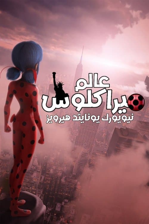 عالم ميراكلوس: نيويورك، يونايتد هيرويز